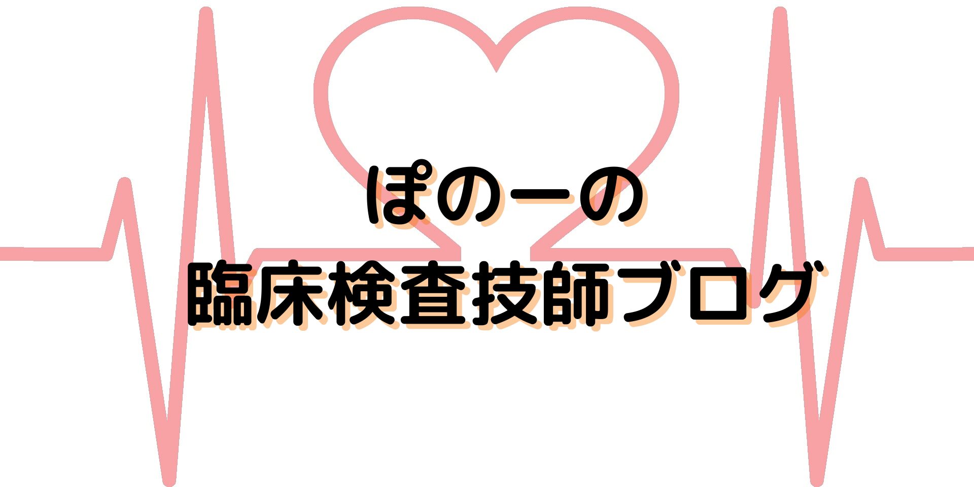 ぽのーの臨床検査技師ブログ